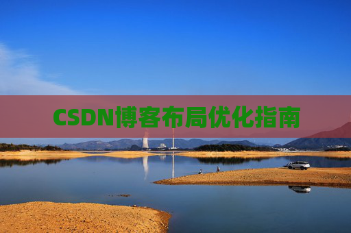 CSDN博客布局优化指南